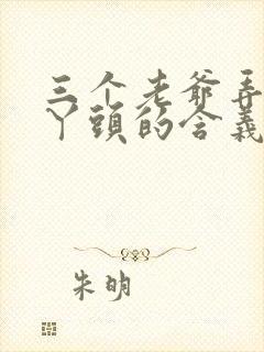 三个老爷弄一个丫头的含义