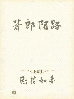 萧郎陌路封面