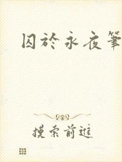 囚于永夜笔趣阁