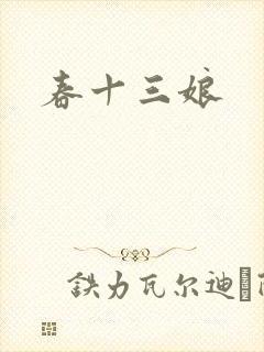 春十三娘封面