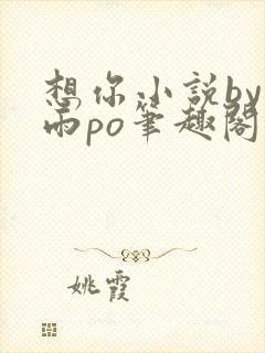 想你小说by霁雨po笔趣阁封面