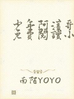 少年阿滨哥全文免费阅读小说