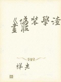 《伪装学渣》漫画版