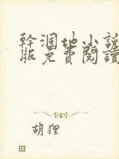 干涸地小说完整版免费阅读