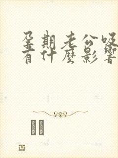 孕期老公吸乳头有什么影响