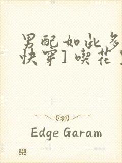 男配如此多娇[快穿] 吃花生的鱼