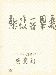 乱作一团长日光阴似箭笔趣阁封面