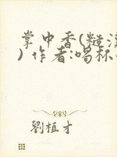 掌中香(糙汉 ) 作者:喝杯奶茶