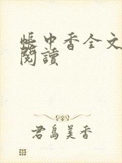 帐中香全文免费阅读