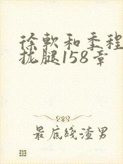 徐软和季程合不拢腿158章