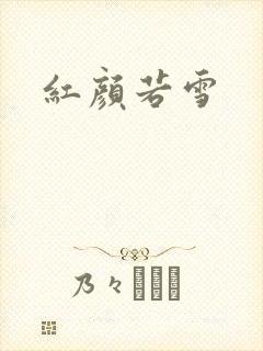 红颜若雪