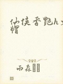 仙侠香艳h文绿帽