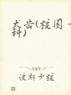 犬齿(校园 骨科)