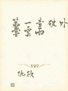 第一章破外女初尝云雨