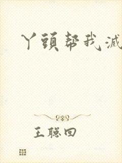 丫头帮我灭灭火封面