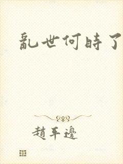 乱世何时了