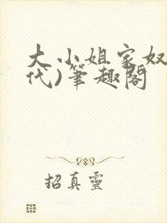 大小姐家奴(现代)笔趣阁