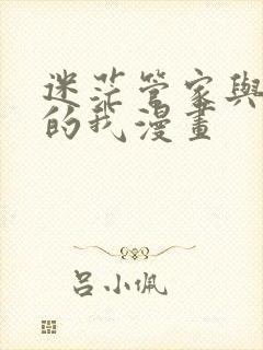 迷茫管家与懦弱的我漫画