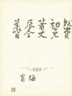 叶辰萧初然无弹窗全文免费阅读