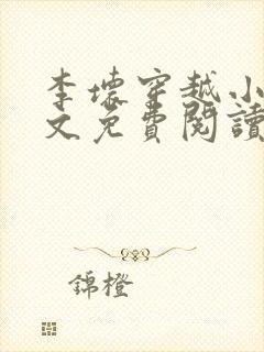 李坏穿越小说全文免费阅读