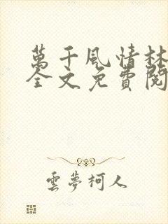 万千风情林小涛全文免费阅读