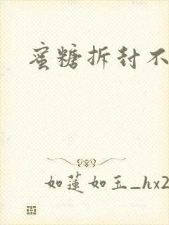 蜜糖拆封不准退