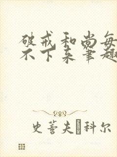 破戒和尚每天提不下来笔趣阁