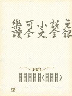 乐可小说免费阅读全文金银花露