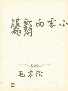 服软向雾小说笔趣阁
