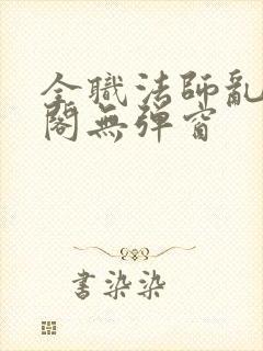 全职法师乱笔趣阁无弹窗