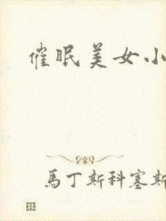 催眠美女小说