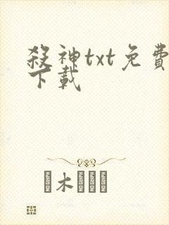 杀神txt免费下载