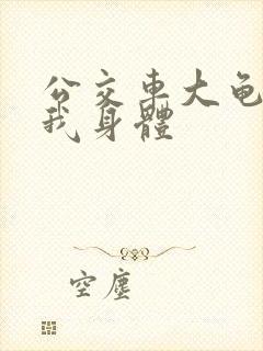 公交车大龟廷进我身体