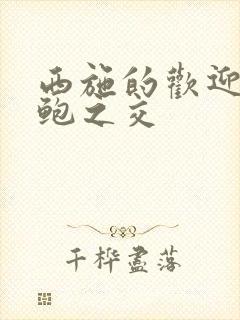 西施的欢迎会管鲍之交封面