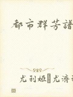 都市群芳谱小说