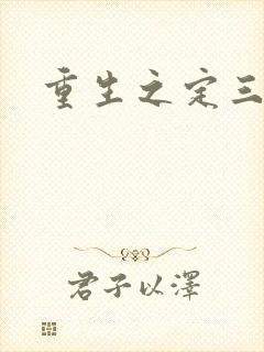 重生之定三国