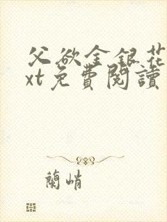 父欲金银花露txt免费阅读完