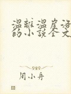 温离温崖洛灵犀的小说全文免费阅读