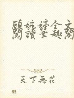 顾婉婷全文免费阅读笔趣阁