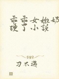 乖乖女嫩奶头都硬了小说