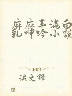 麻麻丰满白嫩双乳呻吟小说封面
