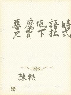 恶魔低语时漫画免费下拉式六漫画