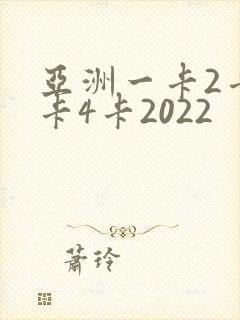 亚洲一卡2卡三卡4卡2022
