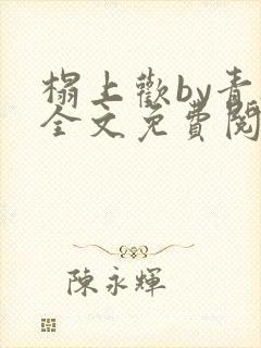 榻上欢by青灯全文免费阅读笔趣阁