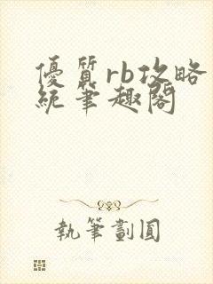 优质rb攻略系统笔趣阁