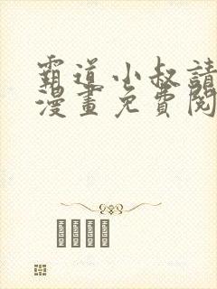 霸道小叔请轻撩漫画免费阅读下拉式六