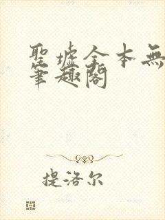 圣墟全本无弹窗笔趣阁封面