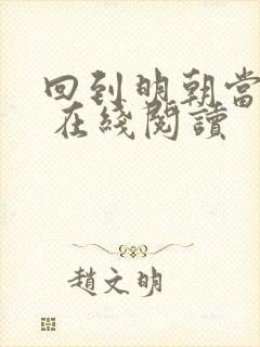 回到明朝当王爷 在线阅读