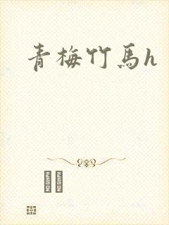 青梅竹马h