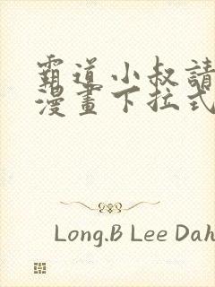 霸道小叔请轻撩漫画下拉式免费